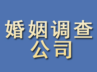 元坝婚姻调查公司