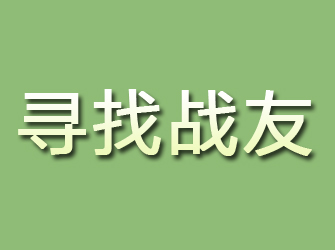 元坝寻找战友